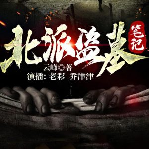 北派盗墓笔记丨作者云峰丨老彩 乔津津【连载】