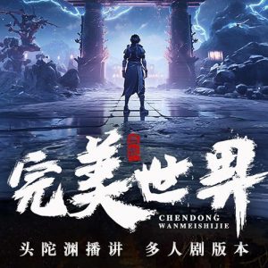 完美世界|头陀渊讲故事多人版|辰东三部曲|遮天后传|圣墟前传【连载】