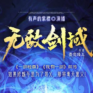 无敌剑域丨玄幻热血爽文丨一剑独尊、我有一剑 前传丨紫襟领衔多人有声剧【连载】