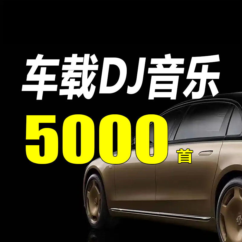 精选车载DJ音乐5000首合集